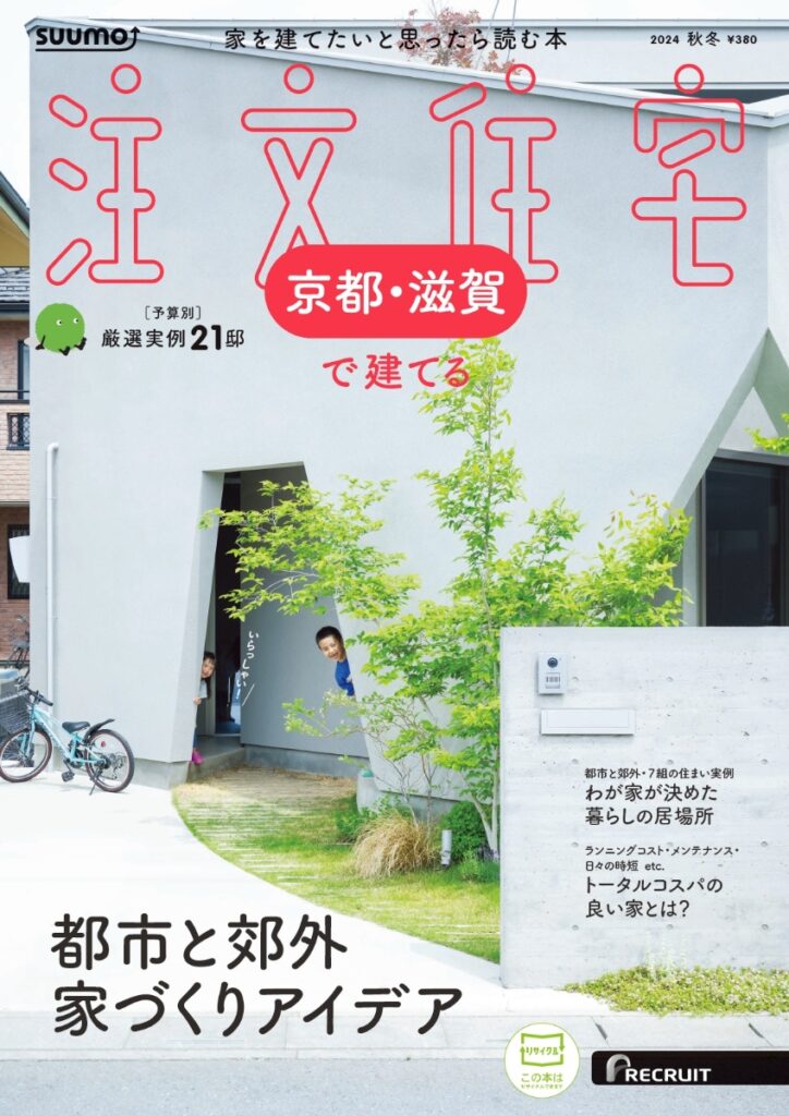 SUUMO　注文住宅　2024秋冬号　掲載されました。